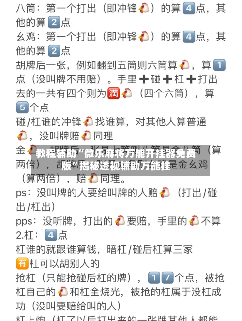 教程辅助“微乐麻将万能开挂器免费版”揭秘透视辅助万能挂-第2张图片