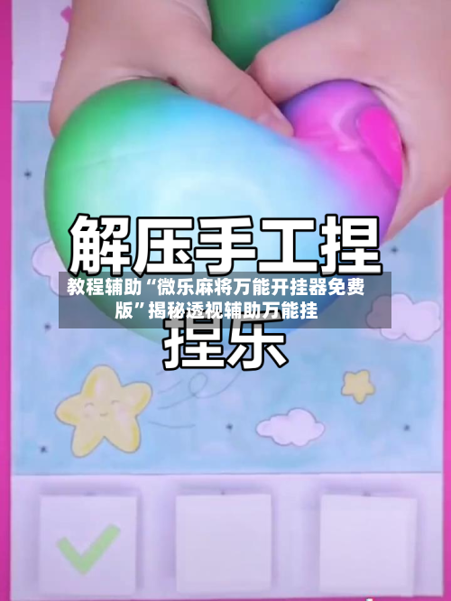 教程辅助“微乐麻将万能开挂器免费版”揭秘透视辅助万能挂-第1张图片