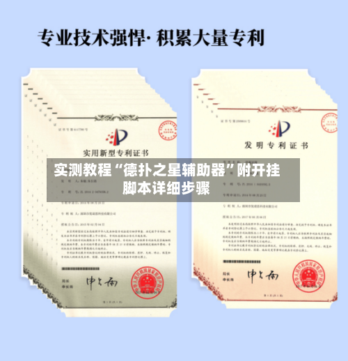 实测教程“德扑之星辅助器”附开挂脚本详细步骤-第1张图片