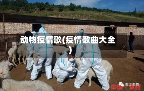 动物疫情歌(疫情歌曲大全)-第3张图片