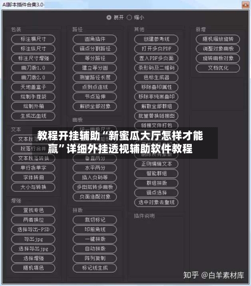 教程开挂辅助“新蜜瓜大厅怎样才能赢”详细外挂透视辅助软件教程-第1张图片