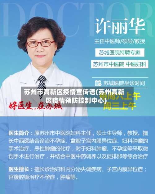 苏州市高新区疫情宣传语(苏州高新区疫情预防控制中心)-第1张图片