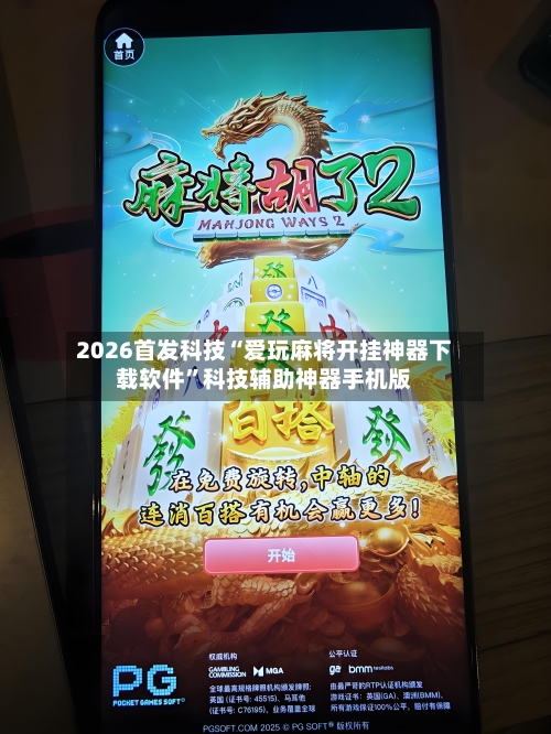 2026首发科技“爱玩麻将开挂神器下载软件”科技辅助神器手机版-第3张图片