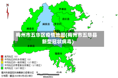 梅州市五华区疫情地图(梅州市五华县新型冠状病毒)-第1张图片