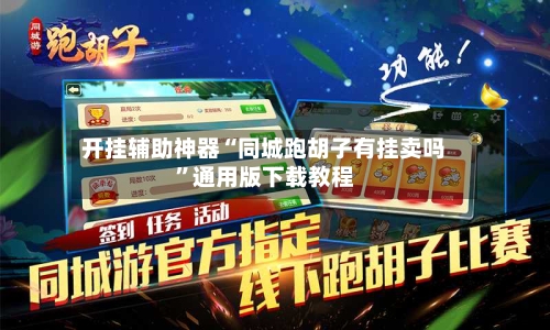 开挂辅助神器“同城跑胡子有挂卖吗	”通用版下载教程-第1张图片
