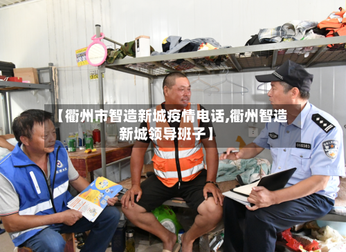 【衢州市智造新城疫情电话,衢州智造新城领导班子】-第1张图片