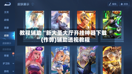 教程辅助“新大圣大厅开挂神器下载”(作弊)辅助透视教程-第1张图片