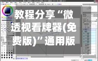 教程分享“微透视看牌器(免费版)”通用版下载教程-第1张图片