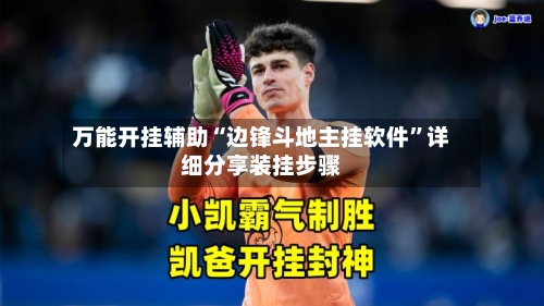 万能开挂辅助“边锋斗地主挂软件”详细分享装挂步骤-第2张图片