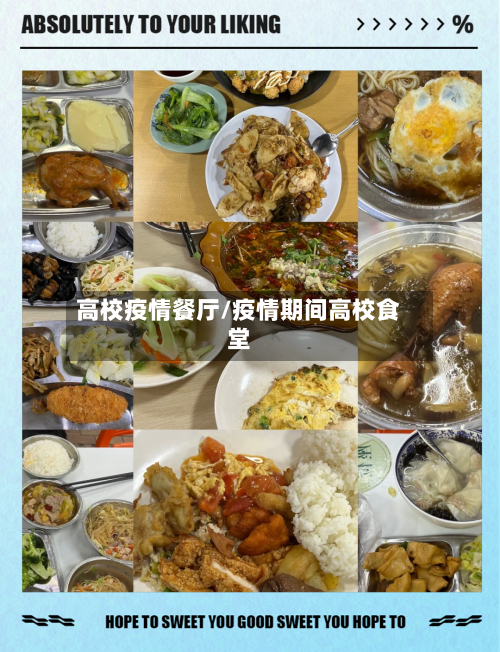 高校疫情餐厅/疫情期间高校食堂-第2张图片
