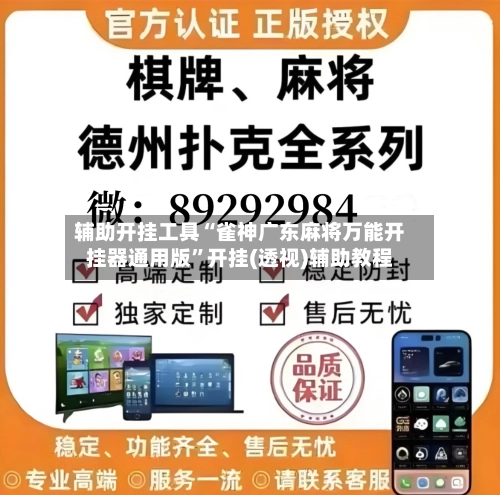 辅助开挂工具“雀神广东麻将万能开挂器通用版”开挂(透视)辅助教程-第2张图片