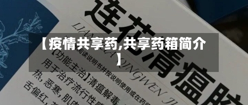 【疫情共享药,共享药箱简介】-第1张图片