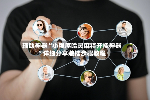 辅助神器“小程序哈灵麻将开挂神器”详细分享装挂步骤教程-第1张图片