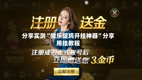 分享实测“微乐捉鸡开挂神器	”分享用挂教程-第1张图片