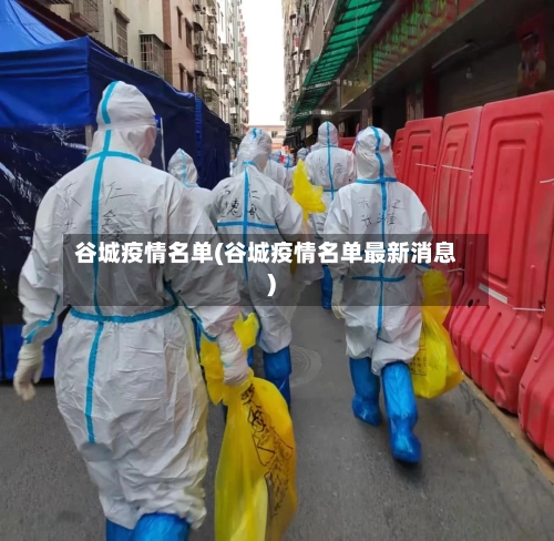 谷城疫情名单(谷城疫情名单最新消息)-第1张图片