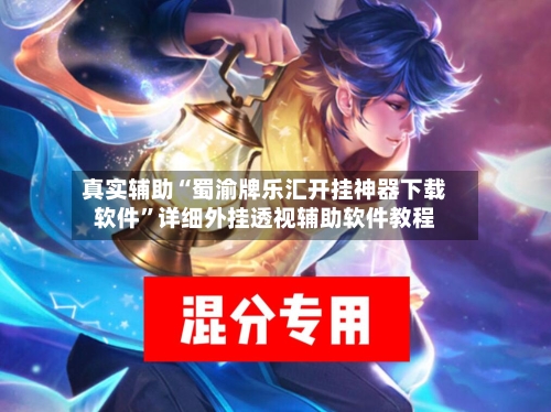 真实辅助“蜀渝牌乐汇开挂神器下载软件	”详细外挂透视辅助软件教程-第1张图片