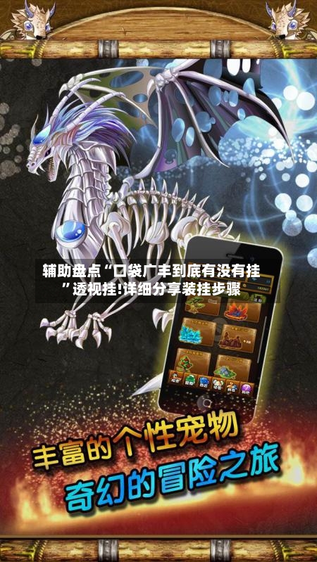 辅助盘点“口袋广丰到底有没有挂”透视挂!详细分享装挂步骤-第2张图片