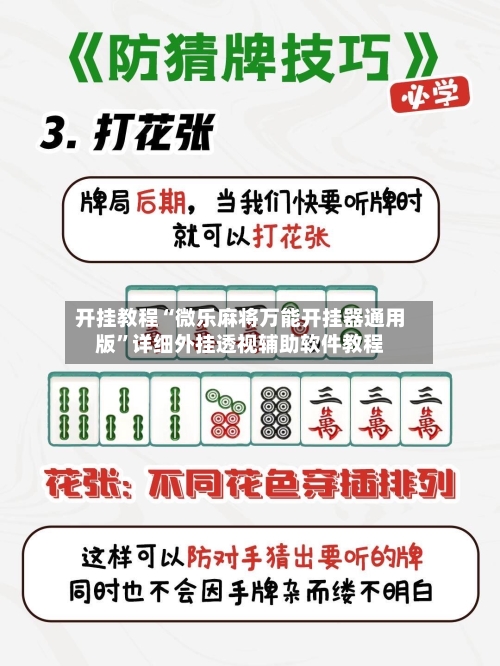 开挂教程“微乐麻将万能开挂器通用版	”详细外挂透视辅助软件教程-第1张图片