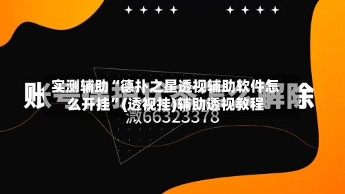 实测辅助“德扑之星透视辅助软件怎么开挂	”(透视挂)辅助透视教程-第1张图片