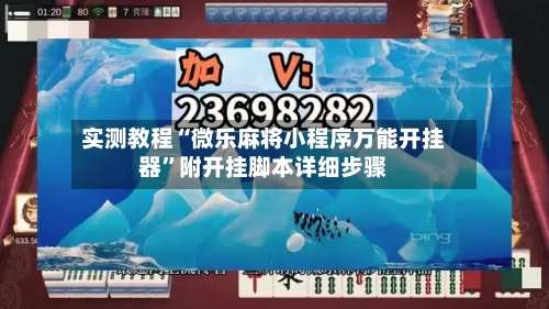 实测教程“微乐麻将小程序万能开挂器”附开挂脚本详细步骤-第1张图片