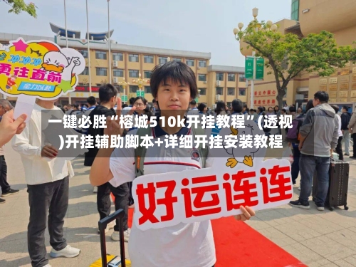 一键必胜“榕城510k开挂教程	”(透视)开挂辅助脚本+详细开挂安装教程-第1张图片