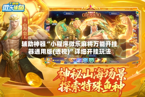 辅助神器“小程序微乐麻将万能开挂器通用版(透视)”详细开挂玩法-第3张图片