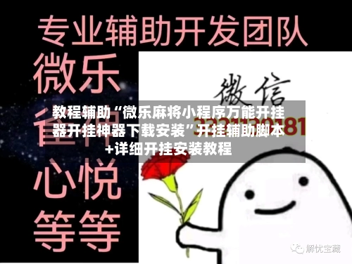 教程辅助“微乐麻将小程序万能开挂器开挂神器下载安装	”开挂辅助脚本+详细开挂安装教程-第1张图片