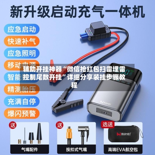 辅助开挂神器“微信抢红包扫雷埋雷控制尾数开挂	”详细分享装挂步骤教程-第2张图片