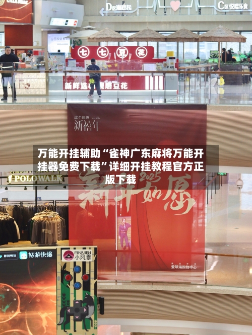 万能开挂辅助“雀神广东麻将万能开挂器免费下载	”详细开挂教程官方正版下载-第2张图片