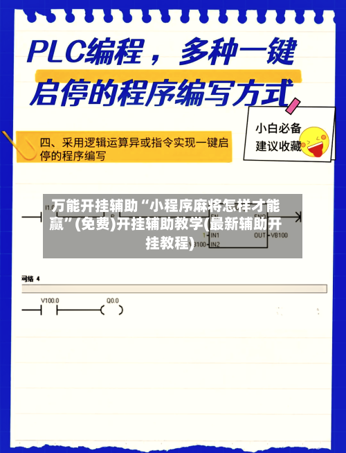 万能开挂辅助“小程序麻将怎样才能赢	”(免费)开挂辅助教学(最新辅助开挂教程)-第1张图片