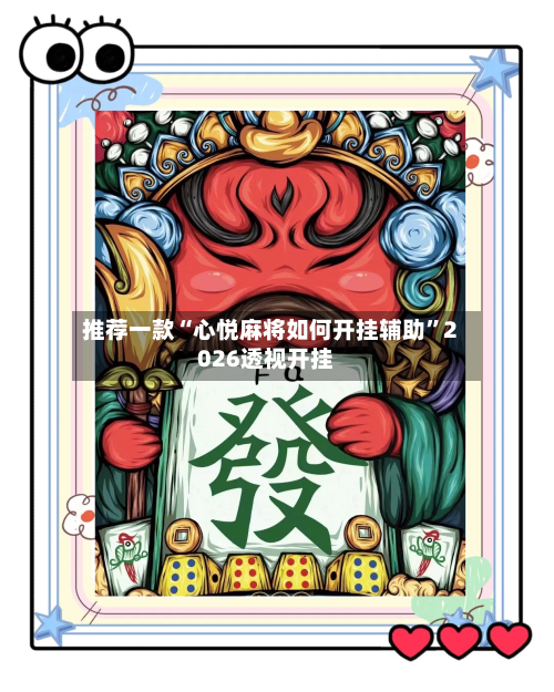 推荐一款“心悦麻将如何开挂辅助”2026透视开挂-第1张图片