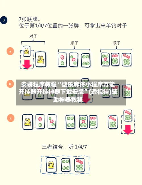 安装程序教程“微乐麻将小程序万能开挂器开挂神器下载安装”(透视挂)辅助神器教程-第1张图片
