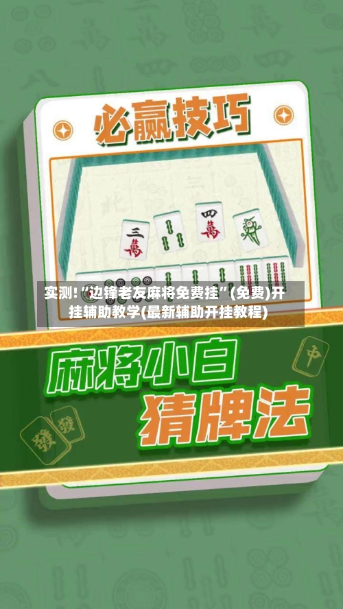 实测!“边锋老友麻将免费挂	”(免费)开挂辅助教学(最新辅助开挂教程)-第3张图片