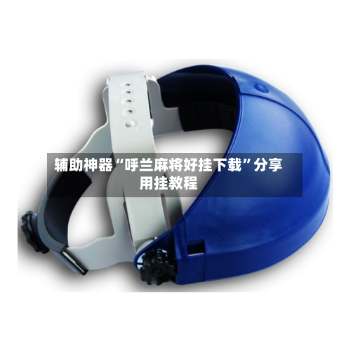 辅助神器“呼兰麻将好挂下载”分享用挂教程-第1张图片