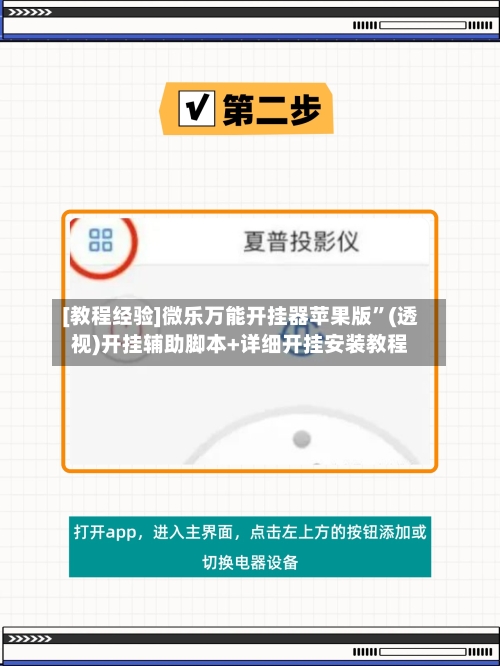 [教程经验]微乐万能开挂器苹果版”(透视)开挂辅助脚本+详细开挂安装教程-第3张图片