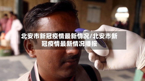 北安市新冠疫情最新情况/北安市新冠疫情最新情况播报-第1张图片