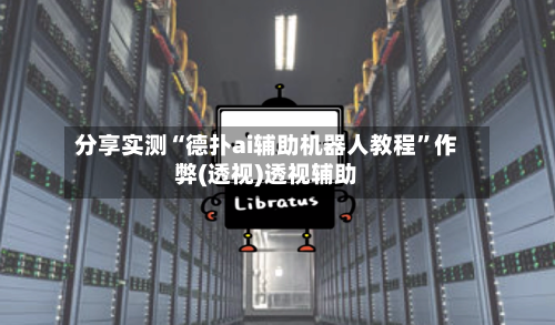 分享实测“德扑ai辅助机器人教程”作弊(透视)透视辅助-第1张图片