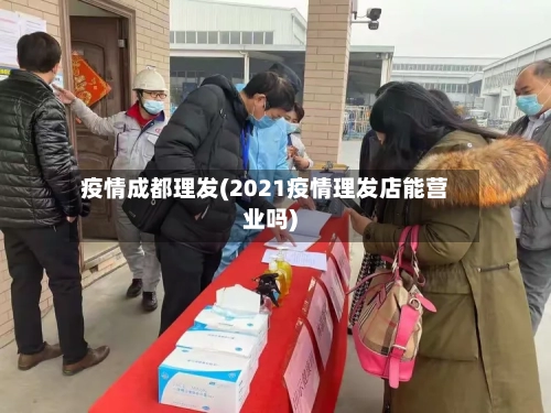 疫情成都理发(2021疫情理发店能营业吗)-第2张图片