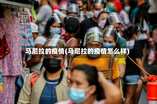 马尼拉的疫情(马尼拉的疫情怎么样)-第1张图片