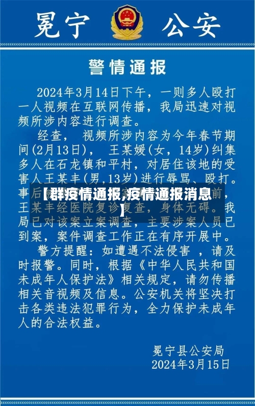 【群疫情通报,疫情通报消息】-第3张图片