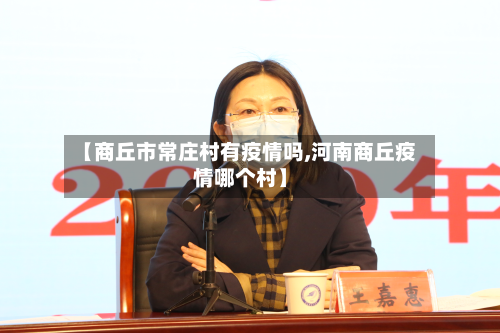 【商丘市常庄村有疫情吗,河南商丘疫情哪个村】-第2张图片