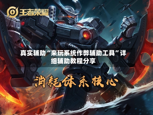 真实辅助“来玩系统作弊辅助工具	”详细辅助教程分享-第2张图片