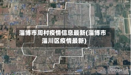 淄博市周村疫情信息最新(淄博市淄川区疫情最新)-第3张图片