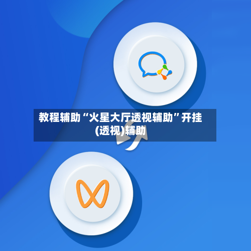 教程辅助“火星大厅透视辅助”开挂(透视)辅助-第3张图片