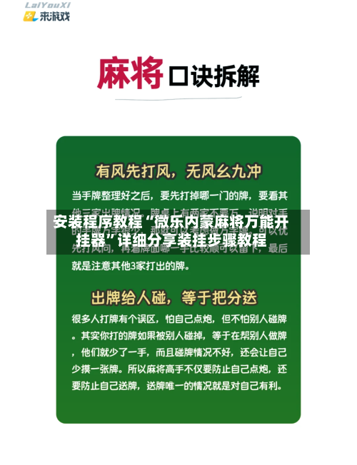安装程序教程“微乐内蒙麻将万能开挂器	”详细分享装挂步骤教程-第1张图片