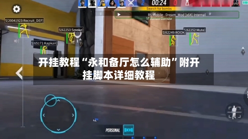 开挂教程“永和备厅怎么辅助”附开挂脚本详细教程-第1张图片