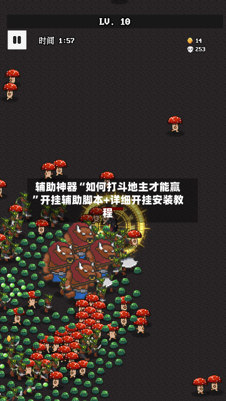 辅助神器“如何打斗地主才能赢”开挂辅助脚本+详细开挂安装教程-第1张图片