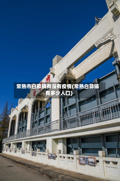 常熟市白茆镇有没有疫情(常熟白茆镇有多少人口)-第1张图片