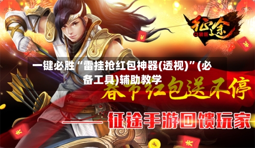 一键必胜“雷挂抢红包神器(透视)	”(必备工具)辅助教学-第1张图片