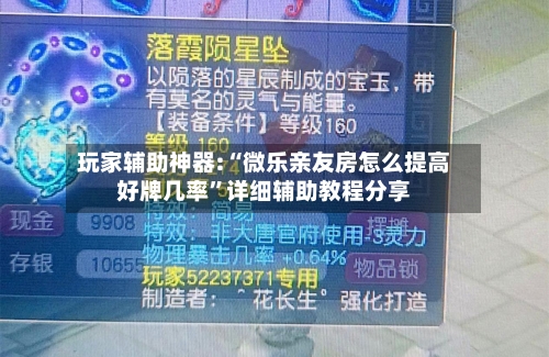 玩家辅助神器:“微乐亲友房怎么提高好牌几率”详细辅助教程分享-第3张图片